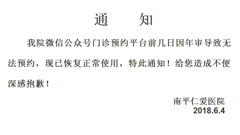 關於微信公眾號門診預約平臺已恢復正常使用的通知