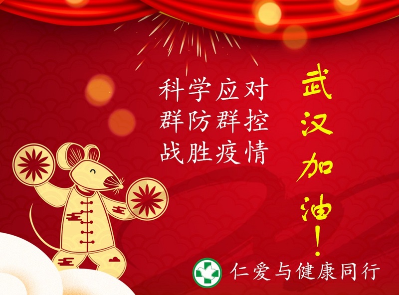 【疫情防控】阻击疫情 仁爱人在行动